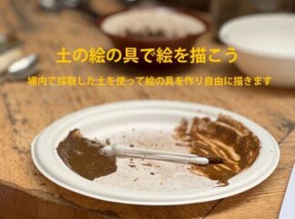 7月18日(土曜日)土の絵の具で絵を描こう
