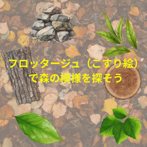 7月25日(土曜日)フロッタージュで森の模様を探そう